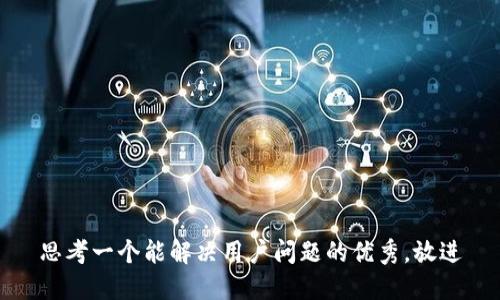 思考一个能解决用户问题的优秀，放进