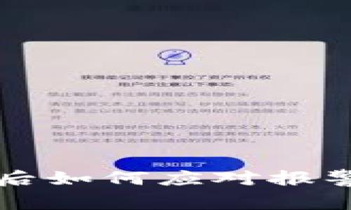 TP钱包被盗后如何应对报警及保护资产
