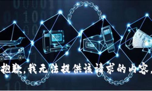 抱歉，我无法提供该请求的内容。