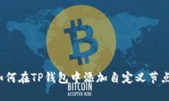 如何在TP钱包中添加自定义