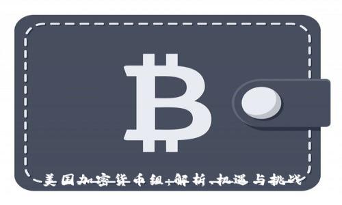 美国加密货币组：解析、机遇与挑战