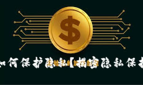 加密货币又如何保护隐私？揭密隐私保护的最佳策略