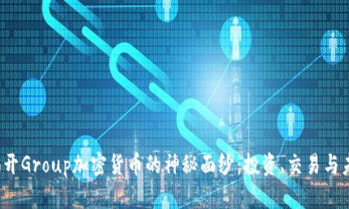  揭开Group加密货币的神秘面纱：投资、交易与未来