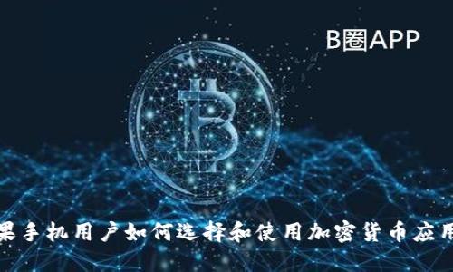 : 苹果手机用户如何选择和使用加密货币应用程序