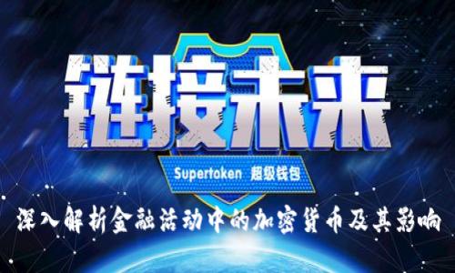 深入解析金融活动中的加密货币及其影响