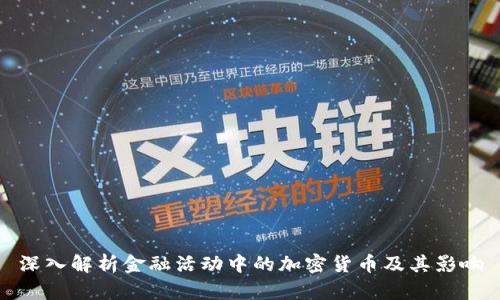 深入解析金融活动中的加密货币及其影响