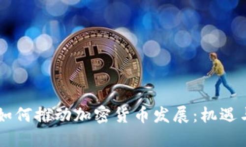 日本如何推动加密货币发展：机遇与挑战