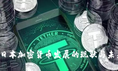  日本加密货币发展的现状与未来