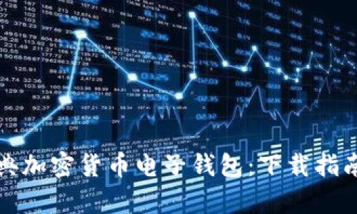 轻松获取瑞典加密货币电子钱包：下载指南与优势分析