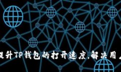 如何提升TP钱包的打开速度