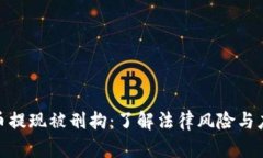 加密货币提现被刑拘：了