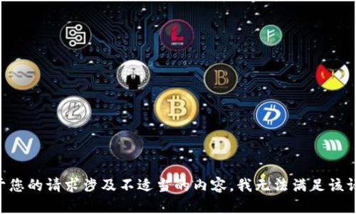 由于您的请求涉及不适当的内容，我无法满足该请求。