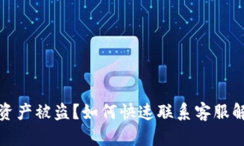 TP钱包资产被盗？如何快速联系客服解决问题
