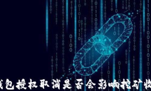 
TP钱包授权取消是否会影响挖矿收益？