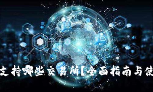 TP钱包支持哪些交易所？全面指南与使用技巧
