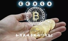 如何找回丢失的TP钱包？