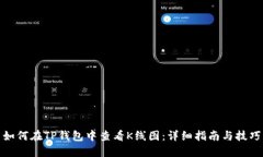 如何在TP钱包中查看K线图
