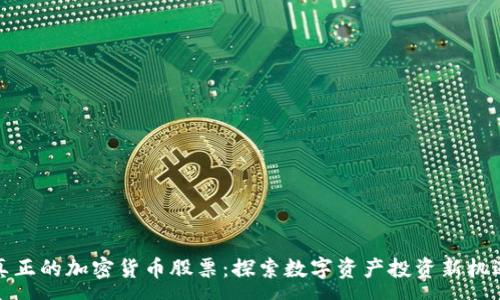 :

真正的加密货币股票：探索数字资产投资新机遇