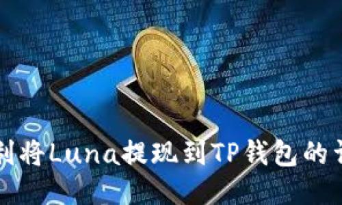 如何顺利将Luna提现到TP钱包的详细指南