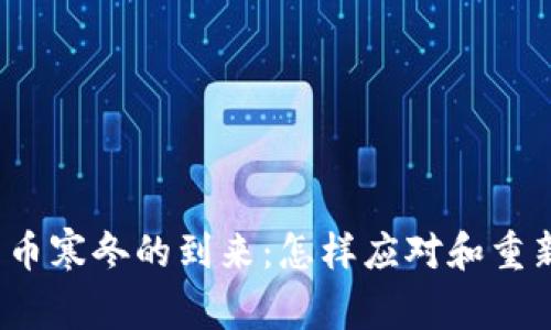 加密货币寒冬的到来：怎样应对和重新崛起？