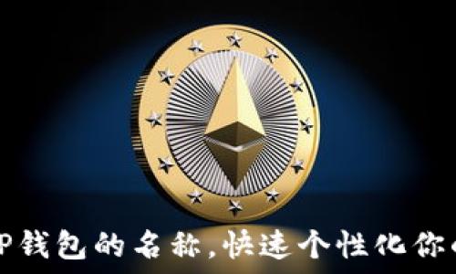   
如何设置TP钱包的名称，快速个性化你的数字资产