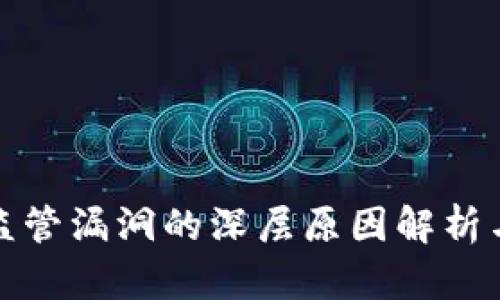 加密货币监管漏洞的深层原因解析与解决方案