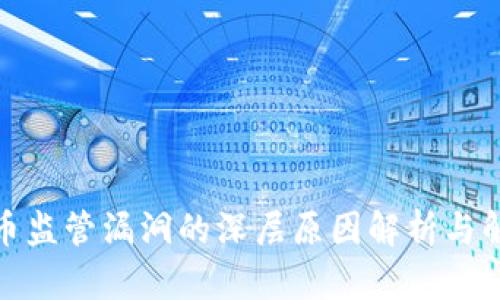 加密货币监管漏洞的深层原因解析与解决方案