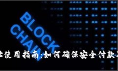 TP钱包收款地址使用指南：