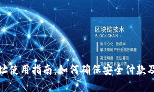 TP钱包收款地址使用指南：如何确保安全付款及避免资金损失