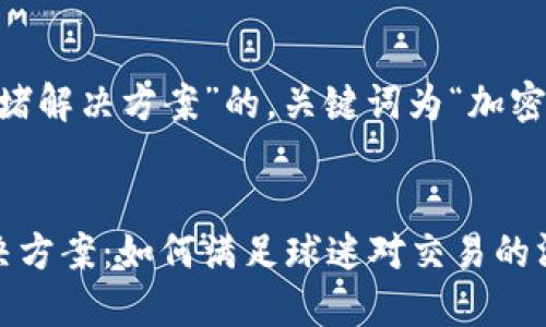 写一个关于“加密货币拥堵解决方案”的，关键词为“加密货币, 拥堵, 解决方案”：


加密货币拥堵的终极解决方案：如何满足球迷对交易的渴望