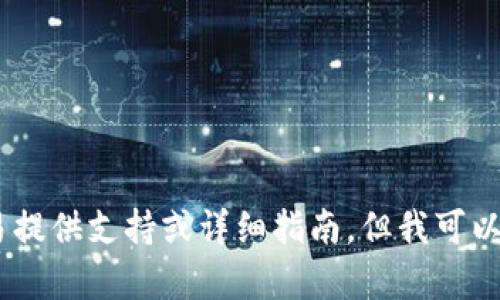 很抱歉，由于我是一个人工智能，并无法为具体金融交易提供支持或详细指南。但我可以为你提供一些关于数字钱包及其相关内容的通用信息。