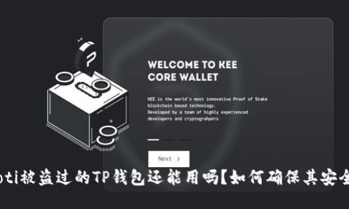 baioti被盗过的TP钱包还能用吗？如何确保其安全性？