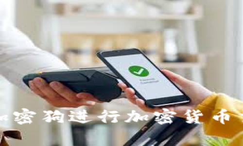 如何有效利用加密狗进行加密货币交易的最佳时机