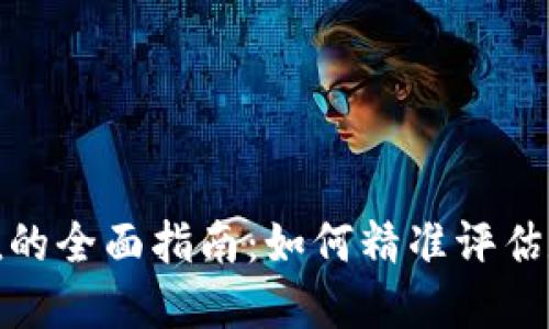 加密货币估值的全面指南：如何精准评估数字资产价值