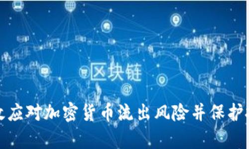 如何有效应对加密货币流出风险并保护投资安全