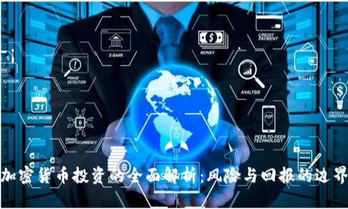 加密货币投资的全面解析：风险与回报的边界