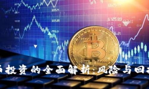 加密货币投资的全面解析：风险与回报的边界