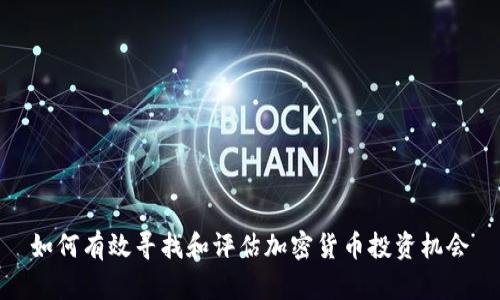 如何有效寻找和评估加密货币投资机会