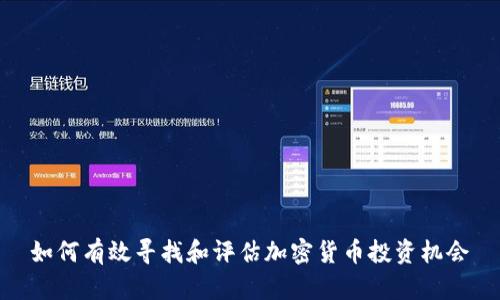 如何有效寻找和评估加密货币投资机会