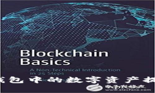 如何将TP钱包中的数字资产提现到微信？
