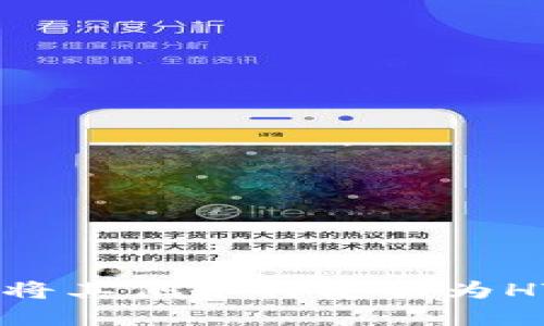 如何在TP钱包中将其他币种兑换为HT（Huobi Token）