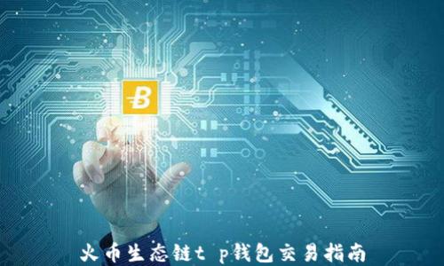 
火币生态链t p钱包交易指南