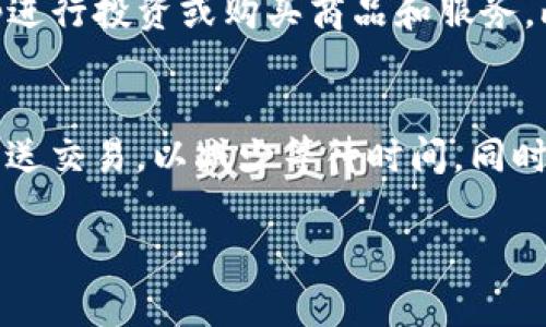   如何获取和使用TP钱包里的以太坊地址 /   
 guanjianci TP钱包, 以太坊, 加密货币 /guanjianci 

在当今数字经济蓬勃发展的时代，加密货币已经成为投资和交易的重要选择。作为一种最具知名度的加密货币之一，以太坊（Ethereum）不仅支持交易和投资，还为智能合约和去中心化应用提供了技术基础。TP钱包（TokenPocket Wallet）作为一款多元化的钱包应用，支持用户在安全且便捷的环境中管理多种加密货币，包括以太坊。在本文中，我们将深入探讨如何在TP钱包中获取和使用以太坊地址，帮助用户更好地管理他们的数字资产。

什么是TP钱包？
TP钱包是一个功能强大的移动加密货币钱包，旨在为用户提供安全、便捷的数字资产管理服务。用户可以通过TP钱包轻松地存储、发送和接收各种加密货币，包括比特币、以太坊和其他基于ERC20和ERC721的代币。TP钱包拥有友好的用户界面，用户可以以简单的几步操作完成加密资产的管理。TP钱包不仅可以用于个人资产管理，还支持去中心化应用（DApps）访问，用户可以在TP钱包中直接与各类DApp进行互动。

如何获取TP钱包里的以太坊地址
获取TP钱包里的以太坊地址是一个简单而重要的步骤。以下是逐步指南，帮助用户成功找到他们的以太坊地址：
ol
  listrong下载TP钱包并注册：/strong用户可以在App Store或Google Play中搜索“TP钱包”进行下载。安装完成后，打开应用并按照提示进行注册或登录。/li
  listrong创建或导入钱包：/strong在TP钱包中，用户可以选择创建新钱包或导入已有钱包。如果是新用户，建议使用创建钱包功能，并保存好助记词。/li
  listrong添加以太坊资产：/strong在成功创建或导入钱包后，用户需要在资产页面添加以太坊资产。可以通过点击“添加资产”，在搜索栏中输入“以太坊”来找到相关资产并启用。/li
  listrong找到以太坊地址：/strong在资产页面，点击以太坊，可以看到以太坊的详细信息，包括地址、余额等信息。长按以太坊地址即可复制。/li
/ol

如何使用TP钱包里的以太坊地址进行交易
获得以太坊地址后，用户便可以进行各种交易操作，如接收以太坊、发送以太坊或进行DApp交互。以下是使用TP钱包里的以太坊地址进行交易的步骤：
ol
  listrong接收以太坊：/strong用户可以将自己的以太坊地址分享给他人，以便他们向用户发送ETH。接收地址可以通过复制后粘贴给他人，确保地址正确以免资产丢失。/li
  listrong发送以太坊：/strong在TP钱包中选择以太坊资产，点击“发送”按钮。输入接收方的以太坊地址和要发送的金额，确认信息无误后点击发送。在发送以太坊之前，用户需要确保他们的钱包中有足够的ETH作为交易手续费。/li
  listrong与DApp交互：/strongTP钱包支持多种去中心化应用，用户可以在DApp中使用以太坊地址进行支付、参与投资或其它活动。在DApp平台连接TP钱包时，用户需要授权连接并确认交易。/li
/ol

TP钱包的安全性如何？
在使用任何加密钱包时，安全性始终是用户最关注的问题之一。TP钱包致力于为用户提供高度安全的环境来管理数字资产。以下是TP钱包的一些安全特点：
ol
  listrong私钥和助记词保护：/strong在创建TP钱包时，用户会生成一个私钥和助记词。私钥是保护资产的关键，务必妥善保管，切勿分享给他人。助记词则是恢复钱包的关键窍门，用户应将其安全保存。/li
  listrong多重签名支持：/strongTP钱包支持多重签名功能，以进一步增强安全性。如果用户需要更高级别的安全保护，可以设置多重签名功能，确保在进行关键交易前获得多个账户的确认。/li
  listrong定期安全更新：/strongTP钱包团队会定期发布版本更新，以修复漏洞、提升安全性。用户应定期检查并更新应用程序。/li
/ol

可能出现的错误及解决方案
在使用TP钱包的过程中，用户可能会遇到一些常见问题或错误，以下是一些常见问题及解决方案：
ol
  listrong交易未确认：/strong如果用户发送以太坊后发现交易未被确认，可能是因为网络拥塞或手续费设置过低。建议用户耐心等待，或在设置交易时根据网络情况调整手续费。/li
  listrong无法找到以太坊地址：/strong如果用户在TP钱包中找不到以太坊地址，可能是因为未添加以太坊资产。请用户回去资产页面，添加以太坊，并确认查看已添加的地址。/li
  listrong未收到以太坊：/strong如果有朋友向用户发送以太坊但未能成功到账，建议用户检查接收以太坊的地址是否正确。如果有错误，需要联系发送方重新发送，确保信息传递无误。/li
/ol

总结
使用TP钱包来管理以太坊等加密资产是一种安全且便利的选择。通过简单的步骤，用户可以轻松获取以太坊地址，并使用这个地址进行多种交易与资产管理。虽然在使用过程中可能会遇到各种问题，但通过合理的解决方案，用户可以高效地解决这些问题，从而更好地进行数字资产的管理。无论是在投资、交易或与DApp互动时，TP钱包始终是一个可靠的选择，促进用户安全参与数字货币市场的活动。

相关问题汇总
ol
  li如何确保我的TP钱包安全？/li
  li我可以如何恢复丢失的TP钱包？/li
  liTP钱包可以支持哪些加密货币？/li
  li我可以在TP钱包中进行什么样的交易？/li
  li如何提高使用TP钱包时的交易速度？/li
/ol

如何确保我的TP钱包安全？
确保TP钱包的安全性是每个用户的首要任务。首先，用户必须妥善保存他们的助记词和私钥。这两个信息是任何人访问您钱包的唯一途径，因此请勿分享给其他人，甚至是声称为技术支持的人员。其次，用户应定期更新TP钱包软件，以确保使用最新版本，这通常会修复可能的安全漏洞。最后，启用两步验证可以提供额外的安全层，杜绝未授权登录的风险。

我可以如何恢复丢失的TP钱包？
如果用户不幸丢失了TP钱包，他们可以使用助记词来恢复余额。助记词是钱包的恢复关键，用户需在TP钱包的登录界面中选择“恢复钱包”，然后按照提示输入完整的助记词。这将恢复钱包及其所有的资产信息，虽然用户可能需要处理一段时间未确认的交易。一旦恢复完成，用户务必及时更新密码并备份助记词。

TP钱包可以支持哪些加密货币？
TP钱包支持多达数百种加密货币，包括但不限于以太坊（ETH）、比特币（BTC）、莱特币（LTC）和大量的ERC20代币。TP钱包凭借其强大的多资产管理能力，吸引了广泛的用户群体，使其成为一个可靠的加密资产管理工具。此外，TP钱包还定期支持新的加密货币，以满足用户不断增长的需求。

我可以在TP钱包中进行什么样的交易？
TP钱包允许用户进行多种交易，其中包括发送和接收加密货币、访问去中心化应用（DApps）、参与代币的交易等。用户可以将以太坊或其他支持的加密货币从他们的TP钱包发送至其他地址，也可以通过DApp进行投资或购买商品和服务。此外，用户还可以通过TP钱包平台参与ICO等活动，扩大他们的投资组合。

如何提高使用TP钱包时的交易速度？
在加密货币交易时，交易速度经常会受到网络拥堵和手续费设置的影响。用户可以通过增加交易手续费来提高交易速度，这样节点会优先处理费用较高的交易。此外，用户还可以选择在交易量较少的时间发送交易，以减少等待时间。同时，用户定期检查网络状态并选用合适的时间进行交易也有助于提升交易的整体速度。

通过以上的探讨和问题解答，我们希望能为使用TP钱包及以太坊的用户提供有价值的信息，帮助他们更好地使用和管理他们的数字资产。
