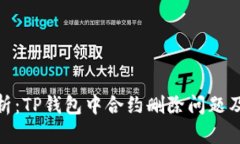 : 深入解析：TP钱包中合约