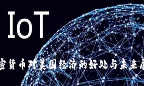 加密货币对美国经济的好处与未来展望