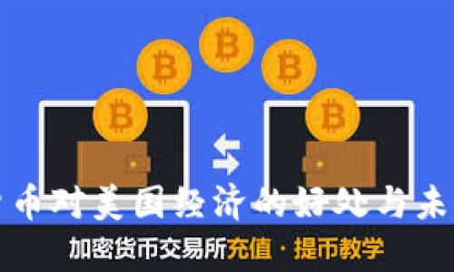 加密货币对美国经济的好处与未来展望