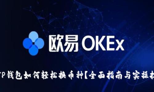 : TP钱包如何轻松换币种？全面指南与实操技巧