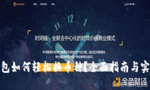 : TP钱包如何轻松换币种？全面指南与实操技巧