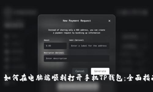 : 如何在电脑端顺利打开手机TP钱包：全面指南