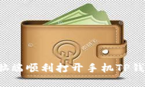 : 如何在电脑端顺利打开手机TP钱包：全面指南